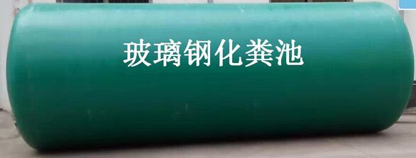 成品玻璃钢化粪池价格